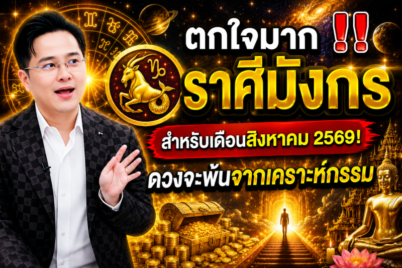 ตกใจมาก‼️ ราศีมังกร♑ สำหรับเดือนสิงหาคม 2569! ดวงจะพ้นจากเคราะห์กรรม