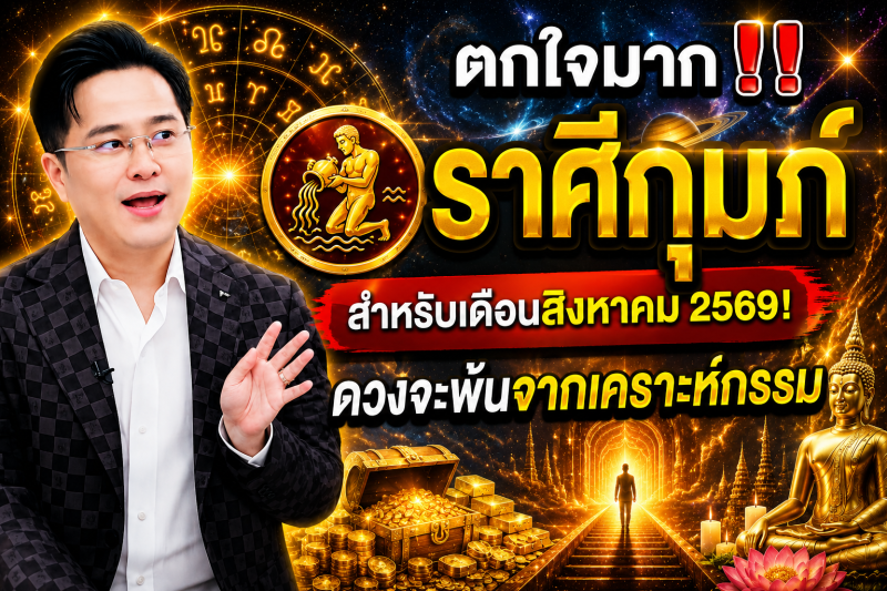 ตกใจมาก‼️ ราศีกุมภ์♒ สำหรับเดือนสิงหาคม 2569! ดวงจะพ้นจากเคราะห์กรรม