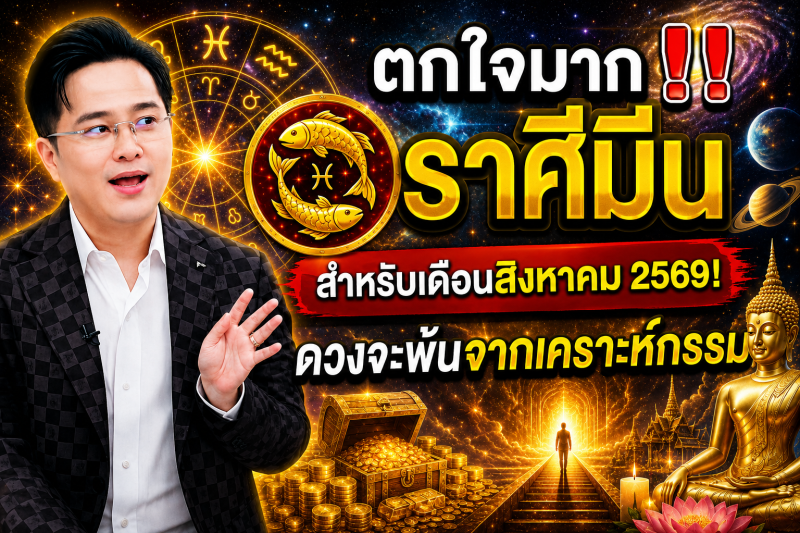 ตกใจมาก‼️ ราศีมีน♓ สำหรับเดือนสิงหาคม 2569! ดวงจะพ้นจากเคราะห์กรรม