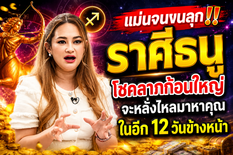 แม่นจนขนลุก‼️ราศีธนู♐ โชคลาภก้อนใหญ่จะหลั่งไหลมาหาคุณในอีก 12 วันข้างหน้า