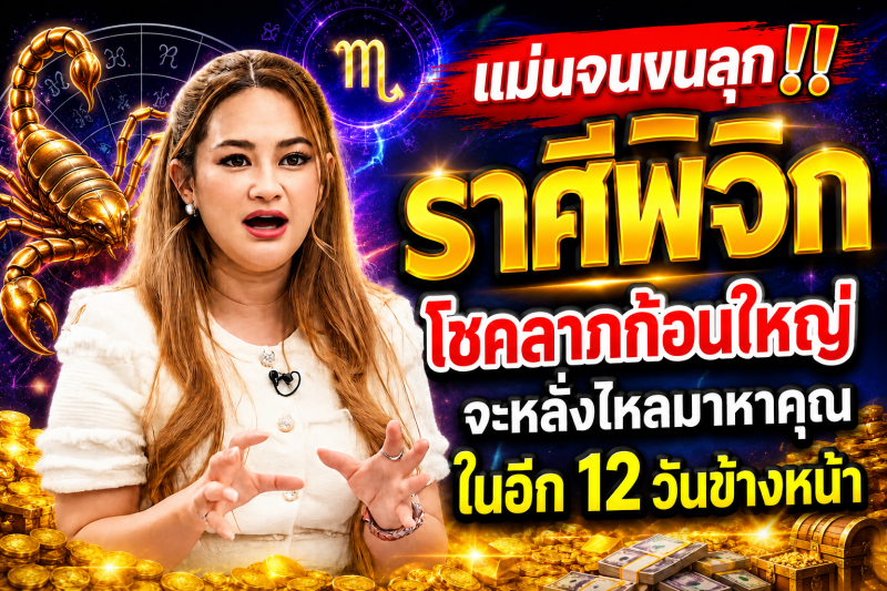 แม่นจนขนลุก‼️ราศีพิจิก♏ โชคลาภก้อนใหญ่จะหลั่งไหลมาหาคุณในอีก 12 วันข้างหน้า