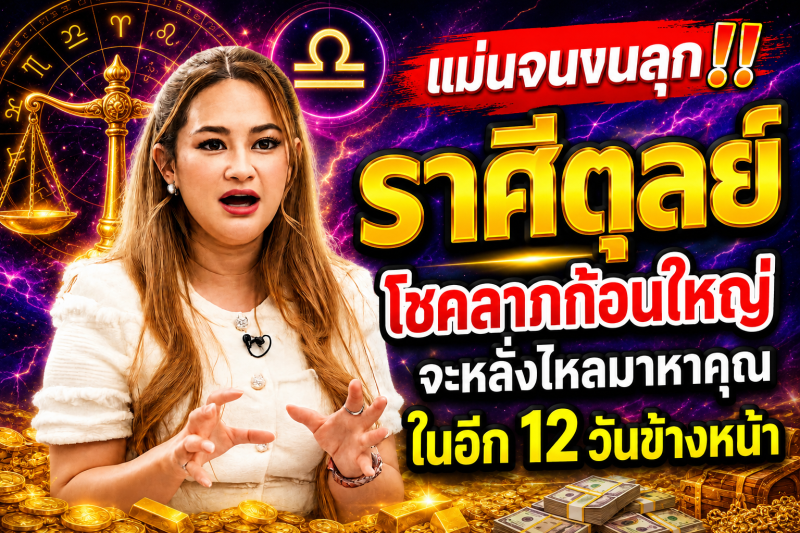 แม่นจนขนลุก‼️ ราศีตุลย์♎ โชคลาภก้อนใหญ่จะหลั่งไหลมาหาคุณในอีก 12 วันข้างหน้า