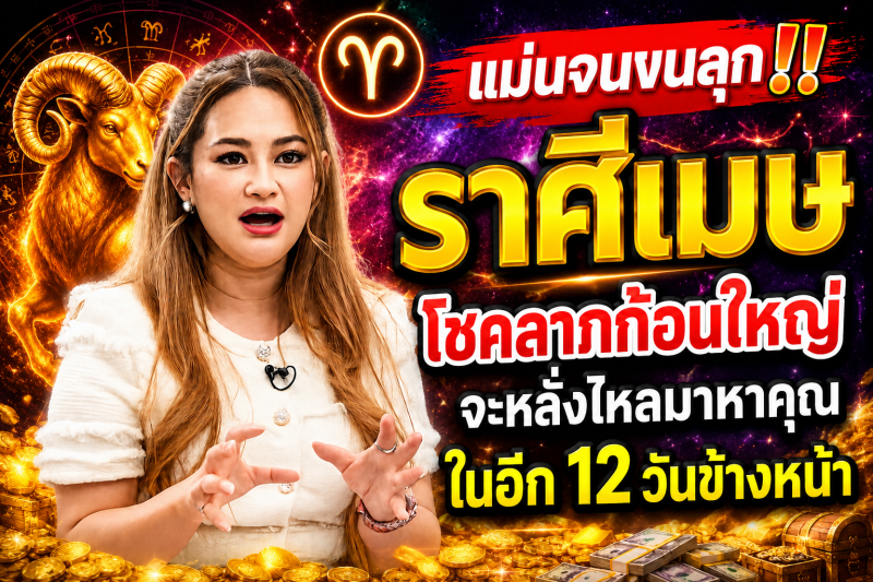 แม่นจนขนลุก‼️ ราศีเมษ♈ โชคลาภก้อนใหญ่จะหลั่งไหลมาหาคุณในอีก 12 วันข้างหน้า