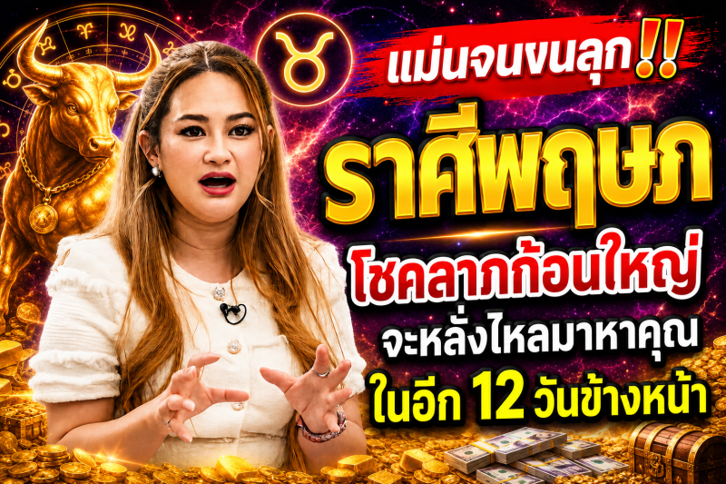 แม่นจนขนลุก‼️ ราศีพฤษภ♉ โชคลาภก้อนใหญ่จะหลั่งไหลมาหาคุณในอีก 12 วันข้างหน้า
