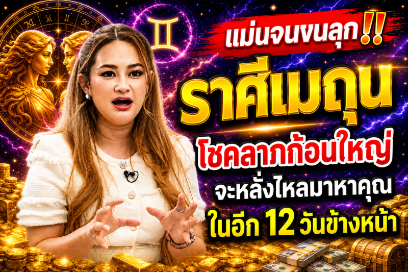 แม่นจนขนลุก‼️ ราศีเมถุน♊ โชคลาภก้อนใหญ่จะหลั่งไหลมาหาคุณในอีก 12 วันข้างหน้า