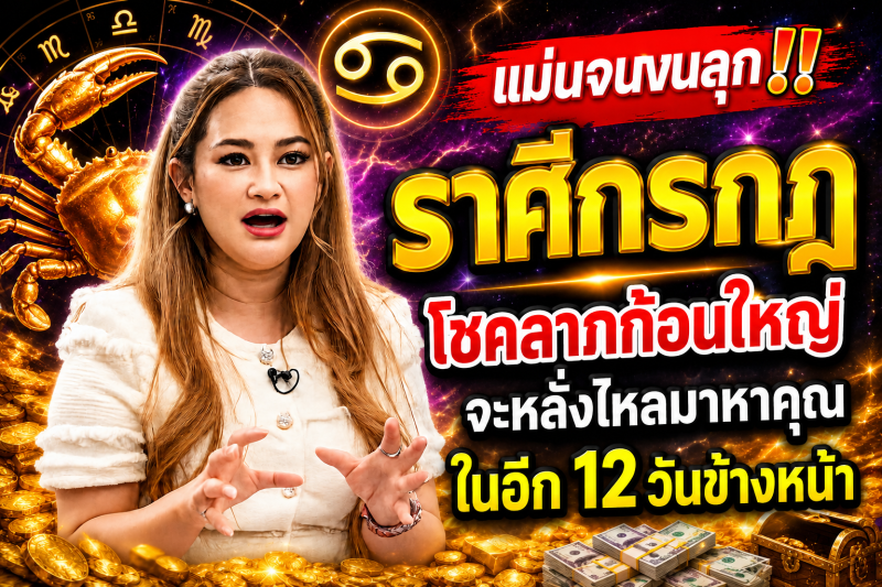 แม่นจนขนลุก‼️ราศีกรกฎ♋ โชคลาภก้อนใหญ่จะหลั่งไหลมาหาคุณในอีก 12 วันข้างหน้า