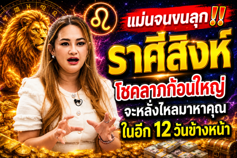 แม่นจนขนลุก‼️ราศีสิงห์♌ โชคลาภก้อนใหญ่จะหลั่งไหลมาหาคุณในอีก 12 วันข้างหน้า