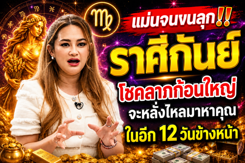 แม่นจนขนลุก‼️ราศีกันย์♍ โชคลาภก้อนใหญ่จะหลั่งไหลมาหาคุณในอีก 12 วันข้างหน้า