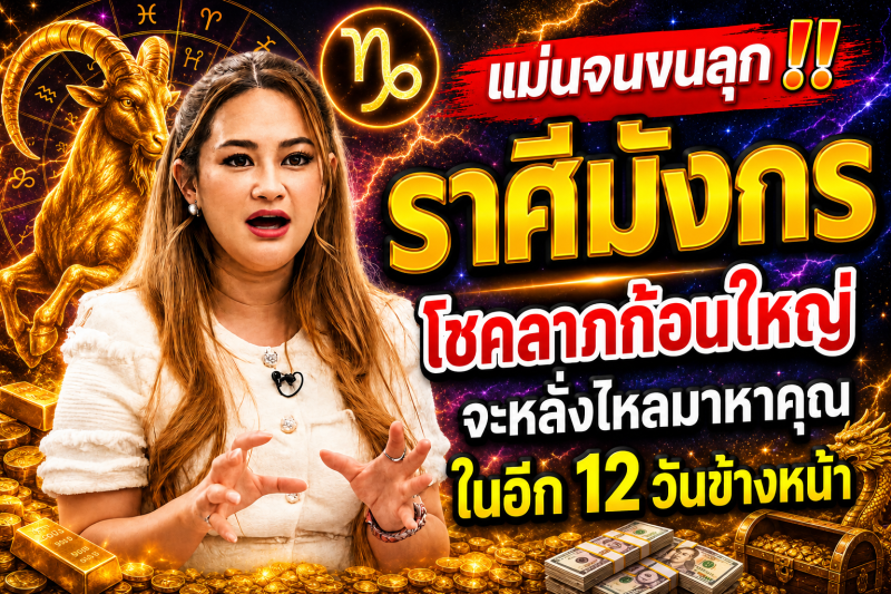แม่นจนขนลุก‼️ราศีมังกร♑ โชคลาภก้อนใหญ่จะหลั่งไหลมาหาคุณในอีก 12 วันข้างหน้า