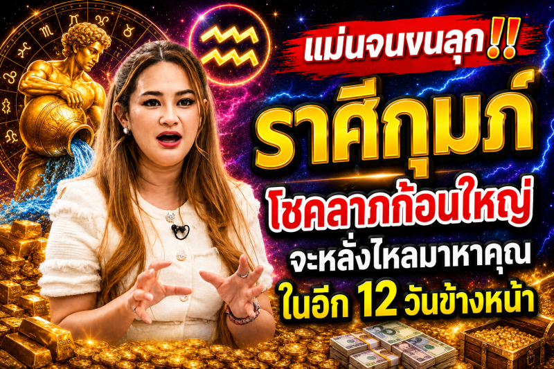 แม่นจนขนลุก‼️ราศีกุมภ์♒ โชคลาภก้อนใหญ่จะหลั่งไหลมาหาคุณในอีก 12 วันข้างหน้า