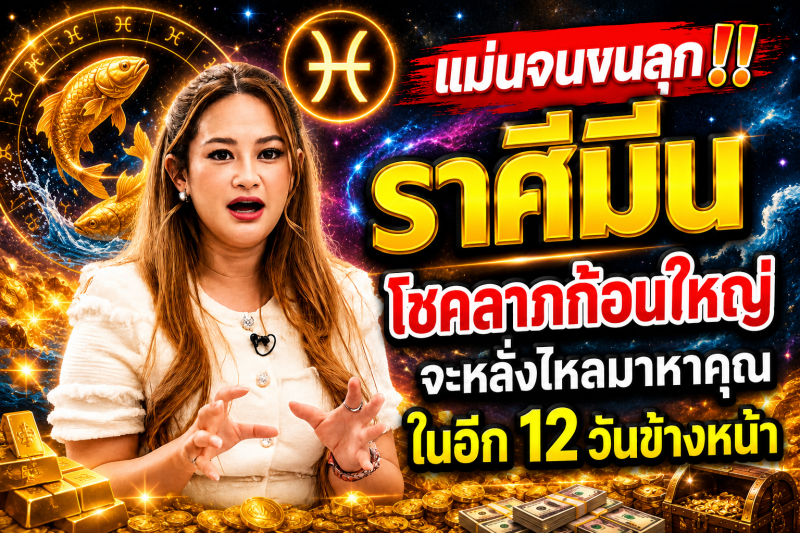 แม่นจนขนลุก‼️ ราศีมีน♓ โชคลาภก้อนใหญ่จะหลั่งไหลมาหาคุณในอีก 12 วันข้างหน้า