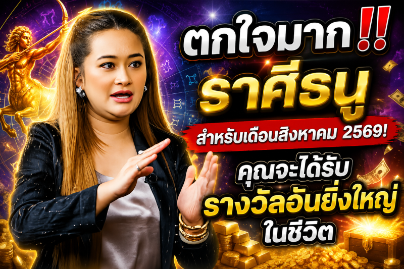 ตกใจมาก‼️ราศีธนู♐ สำหรับเดือนสิงหาคม 2569! คุณจะได้รับรางวัลอันยิ่งใหญ่ในชีวิต