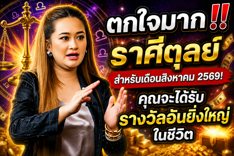 ตกใจมาก‼️ราศีตุลย์♎ สำหรับเดือนสิงหาคม 2569! คุณจะได้รับรางวัลอันยิ่งใหญ่ในชีวิต