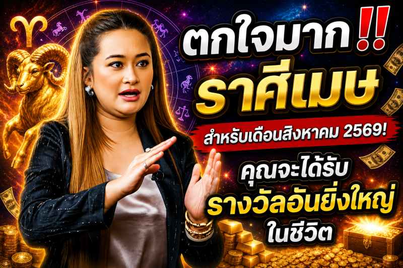 ตกใจมาก‼️ราศีเมษ♈ สำหรับเดือนสิงหาคม 2569! คุณจะได้รับรางวัลอันยิ่งใหญ่ในชีวิต