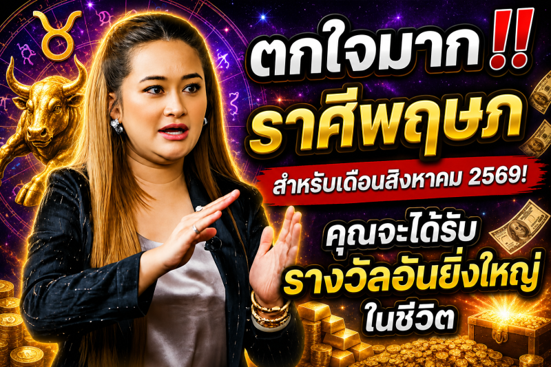 ตกใจมาก‼️ราศีพฤษภ♉ สำหรับเดือนสิงหาคม 2569! คุณจะได้รับรางวัลอันยิ่งใหญ่ในชีวิต
