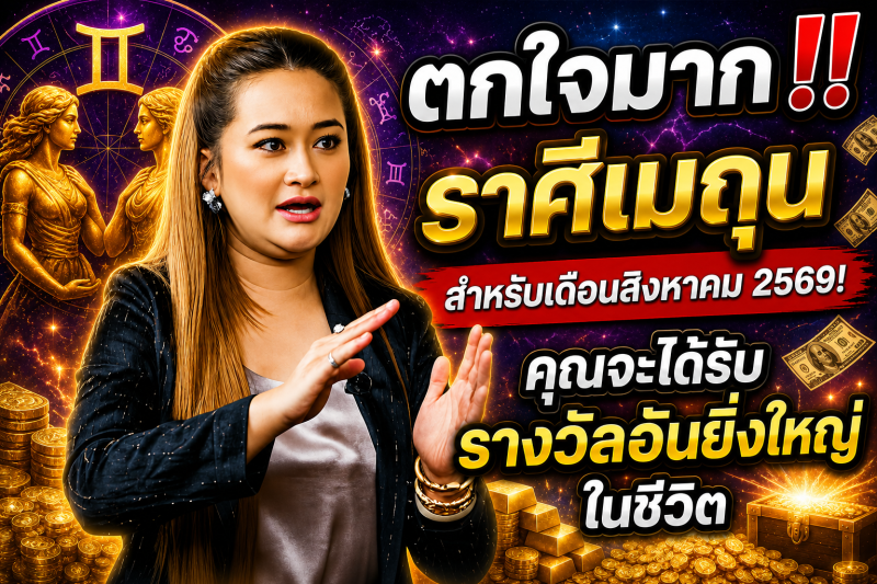 ตกใจมาก‼️ราศีเมถุน♊ สำหรับเดือนสิงหาคม 2569! คุณจะได้รับรางวัลอันยิ่งใหญ่ในชีวิต