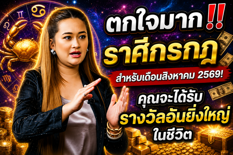 ตกใจมาก‼️ราศีกรกฎ♋ สำหรับเดือนสิงหาคม 2569! คุณจะได้รับรางวัลอันยิ่งใหญ่ในชีวิต