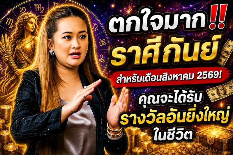 ตกใจมาก‼️ราศีกันย์♍ สำหรับเดือนสิงหาคม 2569! คุณจะได้รับรางวัลอันยิ่งใหญ่ในชีวิต