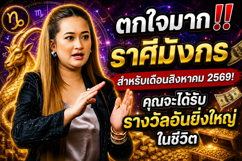 ตกใจมาก‼️ราศีมังกร♑ สำหรับเดือนสิงหาคม 2569! คุณจะได้รับรางวัลอันยิ่งใหญ่ในชีวิต