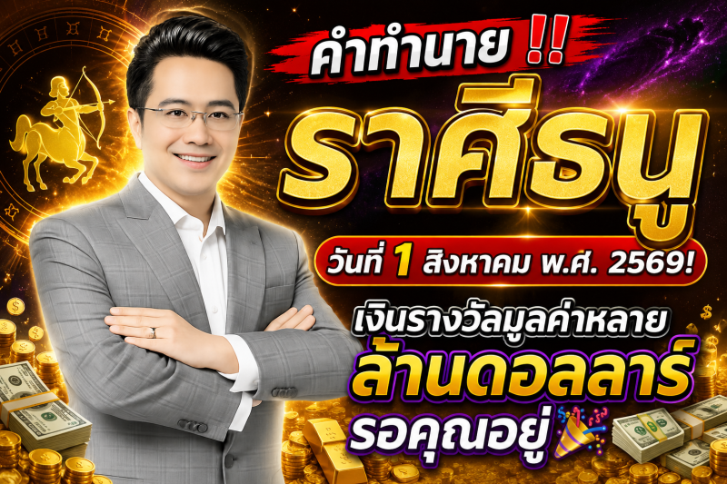 คำทำนาย‼️ ราศีธนู♐ วันที่ 1 สิงหาคม พ.ศ. 2569! เงินรางวัลมูลค่าหลายล้านดอลลาร์รอคุณอยู่🎉💵