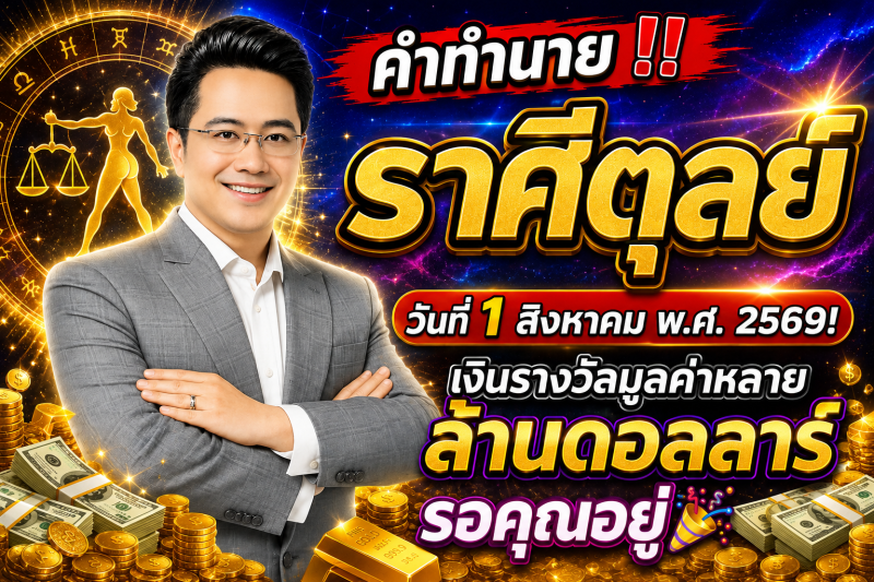 คำทำนาย‼️ ราศีตุลย์♎ วันที่ 1 สิงหาคม พ.ศ. 2569! เงินรางวัลมูลค่าหลายล้านดอลลาร์รอคุณอยู่🎉💵