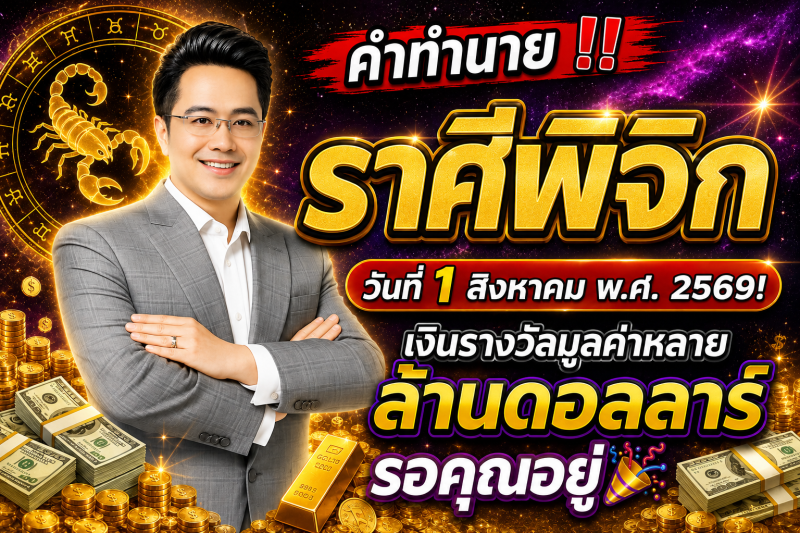 คำทำนาย‼️ ราศีพิจิก♏ วันที่ 1 สิงหาคม พ.ศ. 2569! เงินรางวัลมูลค่าหลายล้านดอลลาร์รอคุณอยู่🎉💵