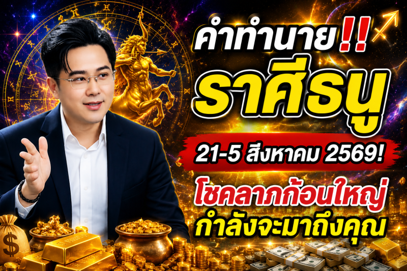 คำทำนาย‼️ ราศีธนู♐ 21-5 สิงหาคม 2569​! โชคลาภก้อนใหญ่กำลังจะมาถึงคุณ