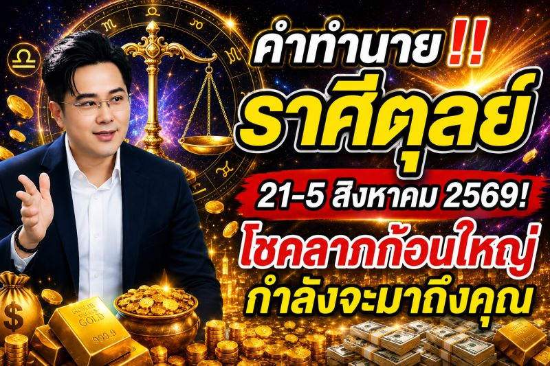 คำทำนาย‼️ ราศีตุลย์♎ 21-5 สิงหาคม 2569​! โชคลาภก้อนใหญ่กำลังจะมาถึงคุณ