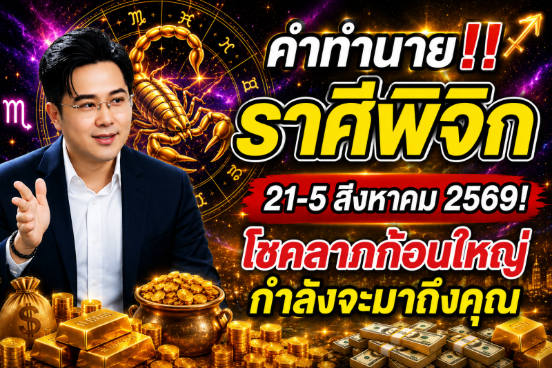 คำทำนาย‼️ ราศีพิจิก♏ 21-5 สิงหาคม 2569​! โชคลาภก้อนใหญ่กำลังจะมาถึงคุณ