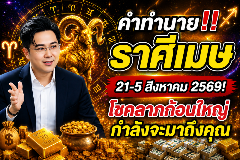 คำทำนาย‼️ ราศีเมษ♈ 21-5 สิงหาคม 2569​! โชคลาภก้อนใหญ่กำลังจะมาถึงคุณ