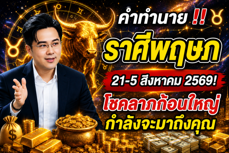 คำทำนาย‼️ราศีพฤษภ♉ 21-5 สิงหาคม 2569​! โชคลาภก้อนใหญ่กำลังจะมาถึงคุณ