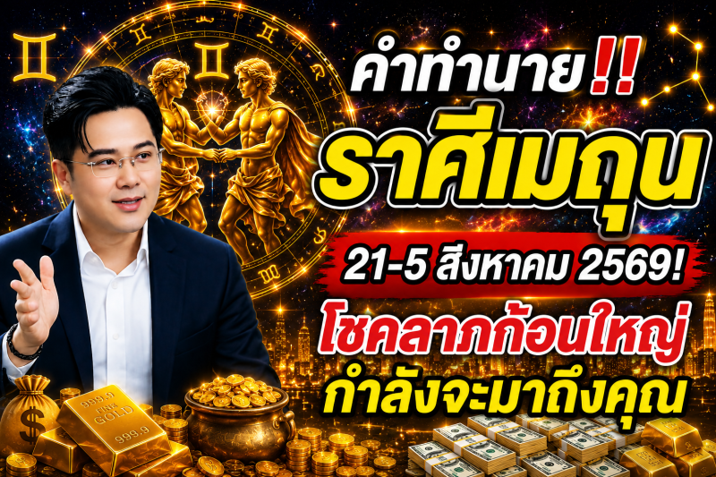 คำทำนาย‼️ราศีเมถุน♊ 21-5 สิงหาคม 2569​! โชคลาภก้อนใหญ่กำลังจะมาถึงคุณ