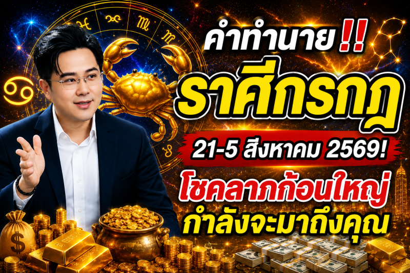 คำทำนาย‼️ราศีกรกฎ♋ 21-5 สิงหาคม 2569​! โชคลาภก้อนใหญ่กำลังจะมาถึงคุณ