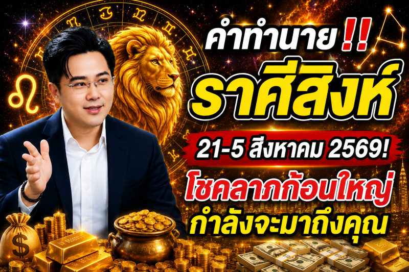 คำทำนาย‼️ราศีสิงห์♌ 21-5 สิงหาคม 2569​! โชคลาภก้อนใหญ่กำลังจะมาถึงคุณ