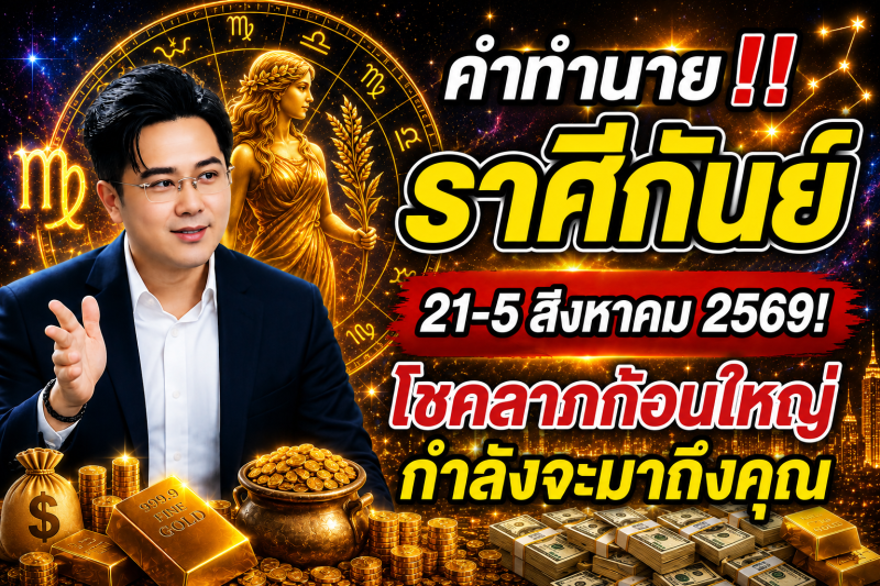 คำทำนาย‼️ราศีกันย์♍ 21-5 สิงหาคม 2569​! โชคลาภก้อนใหญ่กำลังจะมาถึงคุณ