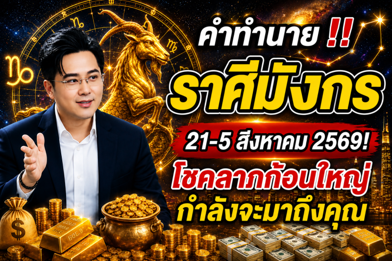 คำทำนาย‼️ราศีมังกร♑ 21-5 สิงหาคม 2569​! โชคลาภก้อนใหญ่กำลังจะมาถึงคุณ