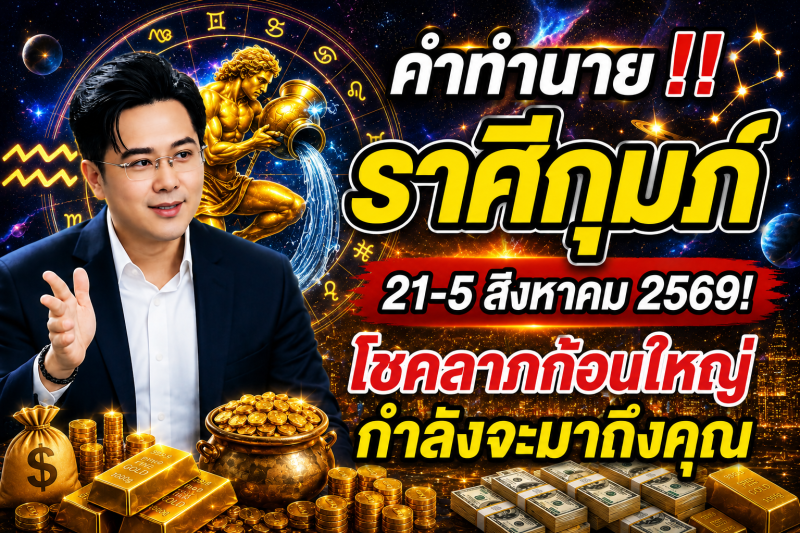 คำทำนาย‼️ราศีกุมภ์♒ 21-5 สิงหาคม 2569​! โชคลาภก้อนใหญ่กำลังจะมาถึงคุณ