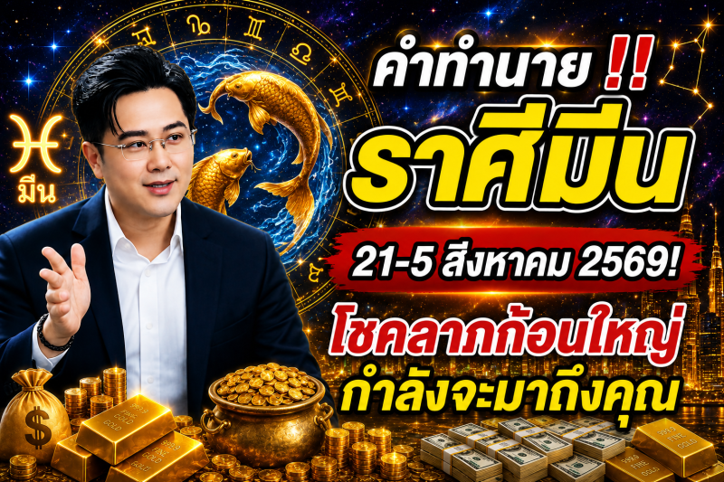 คำทำนาย‼️ราศีมีน♓ 21-5 สิงหาคม 2569​! โชคลาภก้อนใหญ่กำลังจะมาถึงคุณ
