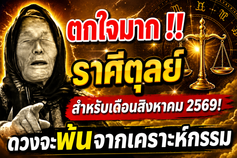 ตกใจมาก‼️ราศีตุลย์♎ สำหรับเดือนสิงหาคม 2569! ดวงจะพ้นจากเคราะห์กรรม