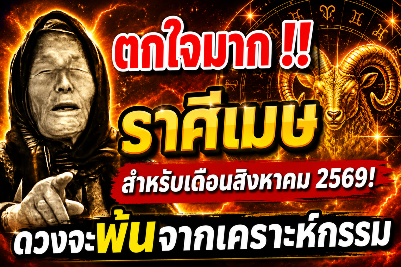 ตกใจมาก‼️ราศีเมษ♈ สำหรับเดือนสิงหาคม 2569! ดวงจะพ้นจากเคราะห์กรรม