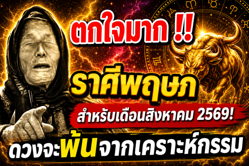 ตกใจมาก‼️ราศีพฤษภ♉ สำหรับเดือนสิงหาคม 2569! ดวงจะพ้นจากเคราะห์กรรม