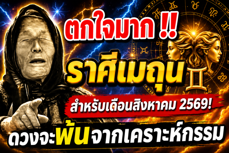 ตกใจมาก‼️ราศีเมถุน♊ สำหรับเดือนสิงหาคม 2569! ดวงจะพ้นจากเคราะห์กรรม