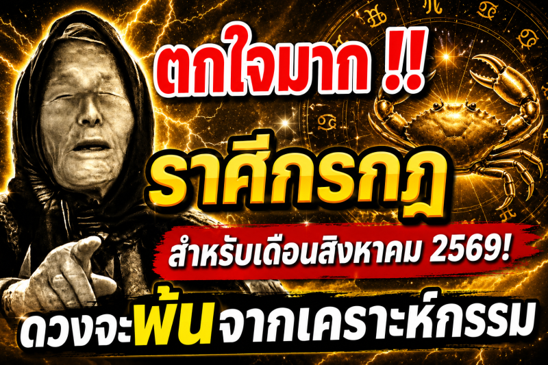 ตกใจมาก‼️ราศีกรกฎ♋ สำหรับเดือนสิงหาคม 2569! ดวงจะพ้นจากเคราะห์กรรม