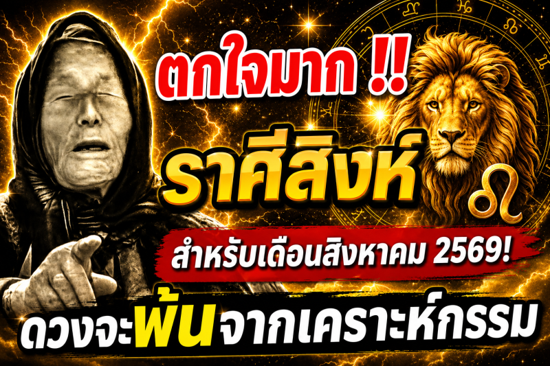 ตกใจมาก‼️ราศีสิงห์♌ สำหรับเดือนสิงหาคม 2569! ดวงจะพ้นจากเคราะห์กรรม