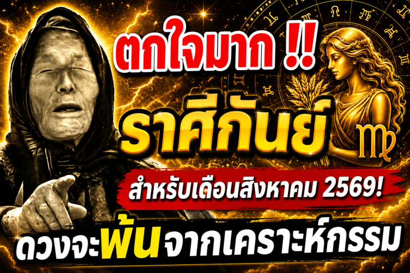 ตกใจมาก‼️ราศีกันย์♍ สำหรับเดือนสิงหาคม 2569! ดวงจะพ้นจากเคราะห์กรรม