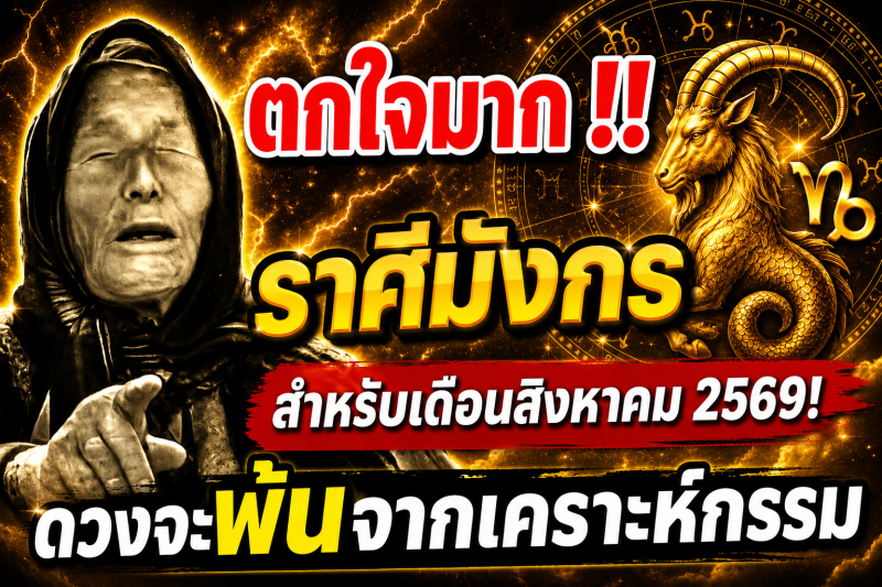 ตกใจมาก‼️ราศีมังกร♑ สำหรับเดือนสิงหาคม 2569! ดวงจะพ้นจากเคราะห์กรรม