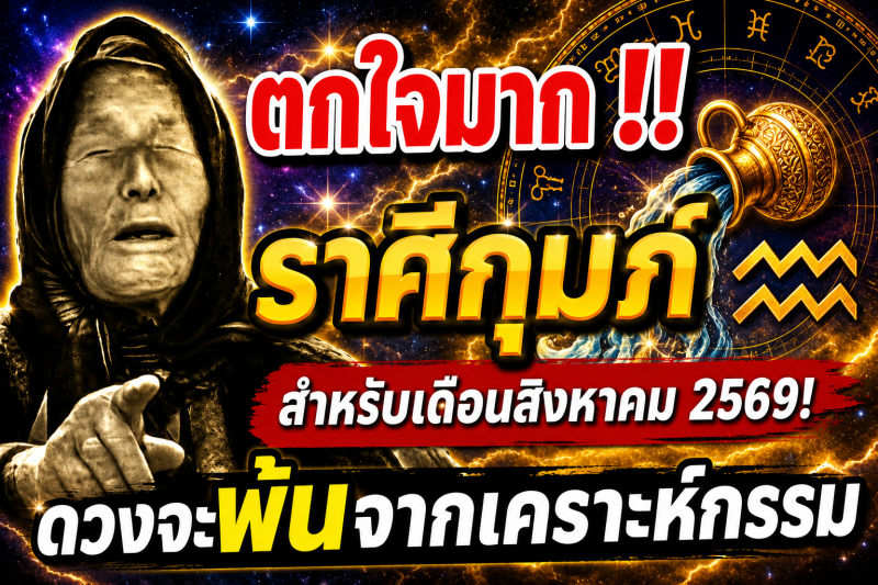 ตกใจมาก‼️ราศีกุมภ์♒ สำหรับเดือนสิงหาคม 2569! ดวงจะพ้นจากเคราะห์กรรม