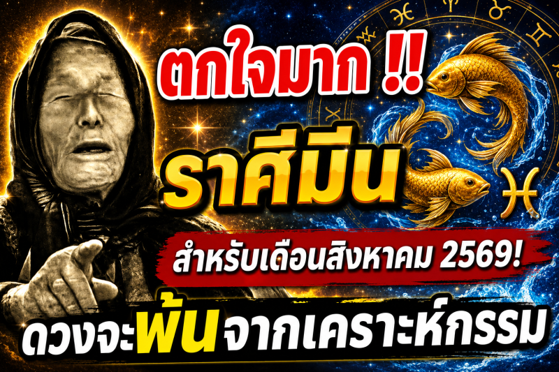 ตกใจมาก‼️ราศีมีน♓ สำหรับเดือนสิงหาคม 2569! ดวงจะพ้นจากเคราะห์กรรม