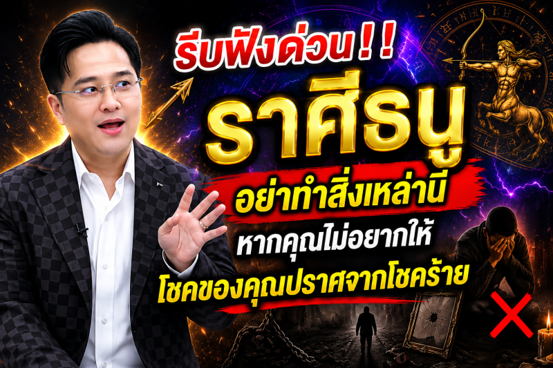 รีบฟังด่วน‼️ราศีธนู♐ อย่าทำสิ่งเหล่านี้หากคุณไม่อยากให้โชคของคุณปราศจากโชคร้าย