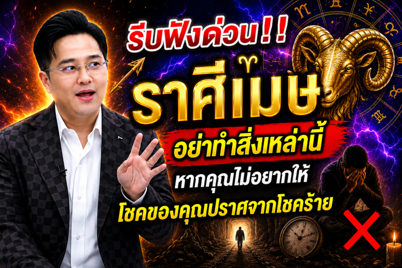 รีบฟังด่วน‼️ราศีเมษ♈ อย่าทำสิ่งเหล่านี้หากคุณไม่อยากให้โชคของคุณปราศจากโชคร้าย